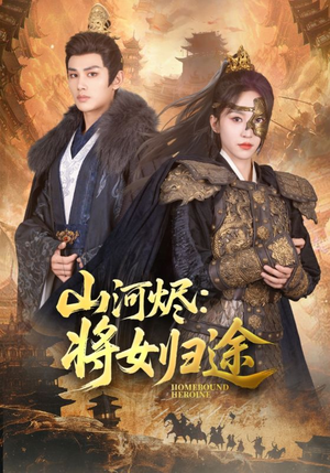 山河烬将女归途(108集) 山河烬将女归途(108集)短剧全集免费