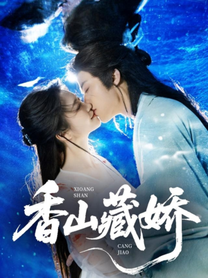 香山藏娇(60集) 香山藏娇(60集)精彩短剧来袭