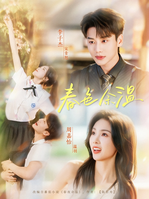 春色余温(80集) 春色余温(80集)免费观看