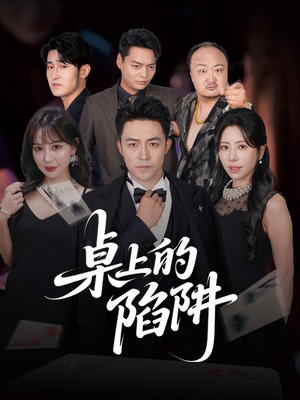 桌上的陷阱(60集) 桌上的陷阱(60集)精彩短剧分享。