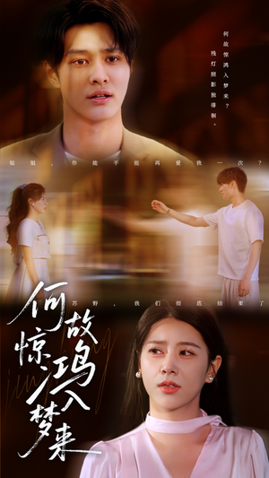 何故惊鸿入梦来(59集) 何故惊鸿入梦来(59集)看精彩短剧