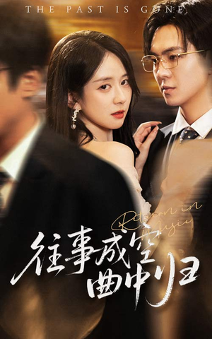 往事成空曲中归(62集) 往事成空曲中归(62集)恋爱短剧分享