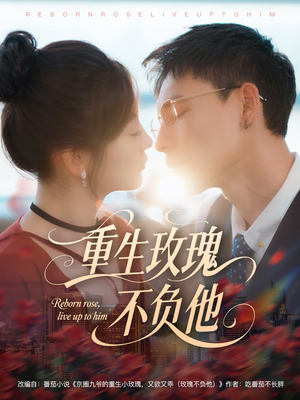重生玫瑰不负他(70集) 重生玫瑰不负他(70集)在线看免费版
