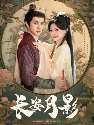 长安月影(60集) 长安月影(60集)短剧视频分享