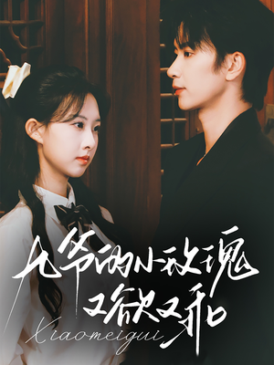 九爷的小玫瑰又欲又乖(67集) 九爷的小玫瑰又欲又乖(67集)免费短剧看全集