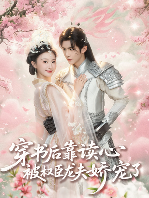 穿书后靠读心被权臣龙夫娇宠了(81集) 穿书后靠读心被权臣龙夫娇宠了(81集)最新热门短剧