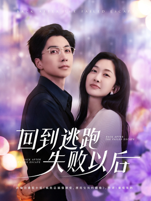 回到逃跑失败以后(96集) 回到逃跑失败以后(96集)短剧片段分享