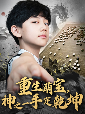 重生萌宝,神之一手定乾坤(80集) 重生萌宝,神之一手定乾坤(80集)免费看短剧