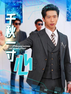 千秋一寸心(39集) 千秋一寸心(39集)百度网盘资源