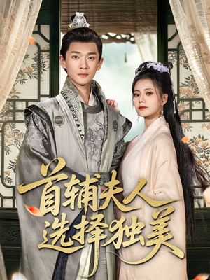 首辅夫人选择独美(73集) 首辅夫人选择独美(73集)短剧分享剧集
