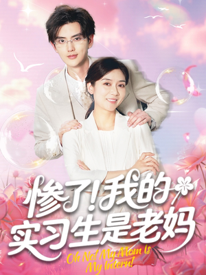 惨了!我的实习生是老妈(64集) 惨了!我的实习生是老妈(64集)在线观看