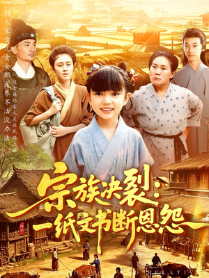 宗族决裂一纸文书断恩怨(100集) 宗族决裂一纸文书断恩怨(100集)短剧精彩不断