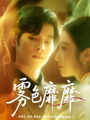 雾色靡靡(67集) 雾色靡靡(67集)经典回顾免费看