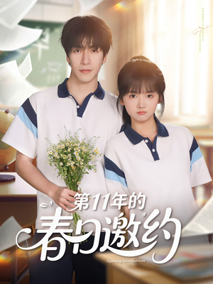 第11年的春日邀约(84集) 第11年的春日邀约(84集)最新短剧推荐