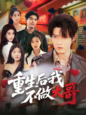 重生后我不做大哥(79集) 重生后我不做大哥(79集)在线播放