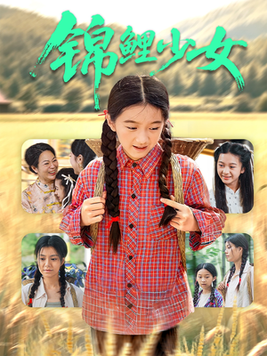 锦鲤少女(72集) 锦鲤少女(72集)最火爆的短剧