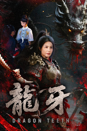 龙牙(70集) 龙牙(70集)不用花钱看全剧