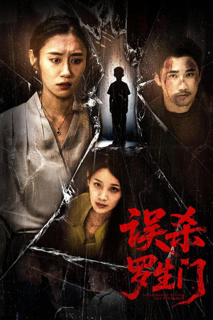 误杀罗生门(60集) 误杀罗生门(60集)短剧免费分享