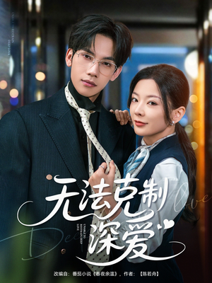 无法克制深爱(87集) 无法克制深爱(87集)追风的女孩短剧