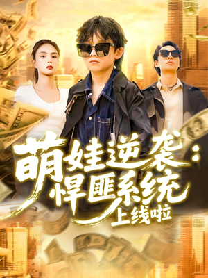 萌娃逆袭悍匪系统上线啦(120集) 萌娃逆袭悍匪系统上线啦(120集)女频短剧推荐