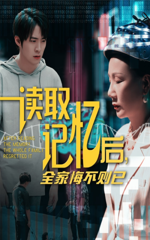 读取记忆后全家悔不则已(63集) 读取记忆后全家悔不则已(63集)无需会员免费看