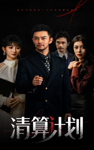 清算计划(46集) 清算计划(46集)爆款短剧抢先看