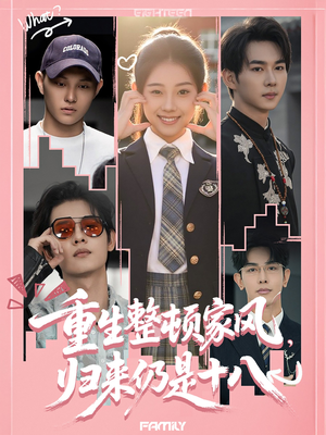 重生整顿家风,归来仍是十八(80集) 重生整顿家风,归来仍是十八(80集)全季一次看完