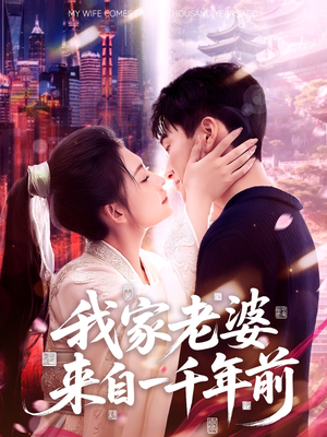 我家老婆来自一千年前(75集) 我家老婆来自一千年前(75集)解说文案