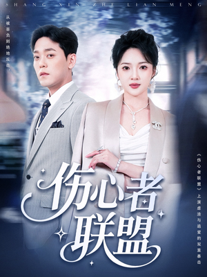 伤心者联盟(64集) 伤心者联盟(64集)观看软件