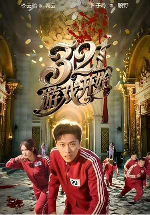 321游戏开始(61集) 321游戏开始(61集)精彩短剧上线