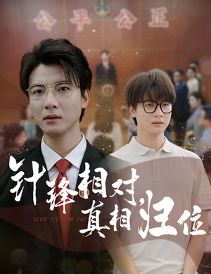 针锋相对真相归位(60集) 针锋相对真相归位(60集)每日短剧追不停