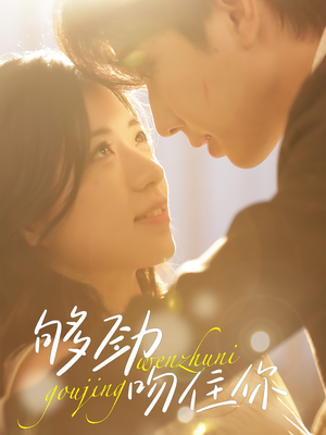 够劲吻住你(77集) 够劲吻住你(77集)西瓜短剧免费看