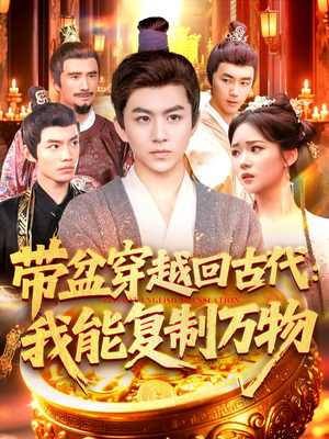 带盆穿越回古代我能复制万物(92集) 带盆穿越回古代我能复制万物(92集)短剧免费观看