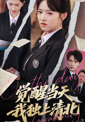 觉醒当天我独上清北（52集）百亿短剧抢先看