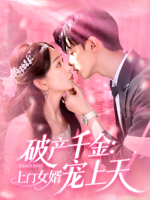 破产千金上门女婿宠上天(103集) 破产千金上门女婿宠上天(103集)短剧精彩推荐