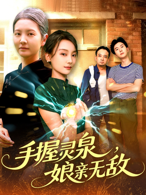 手握灵泉娘亲无敌(73集) 手握灵泉娘亲无敌(73集)短剧前十排行榜