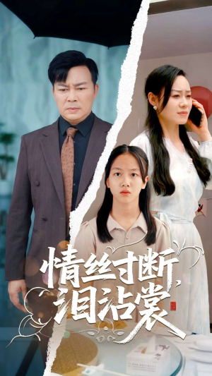 情丝寸断泪沾裳(69集) 情丝寸断泪沾裳(69集)新短剧推荐