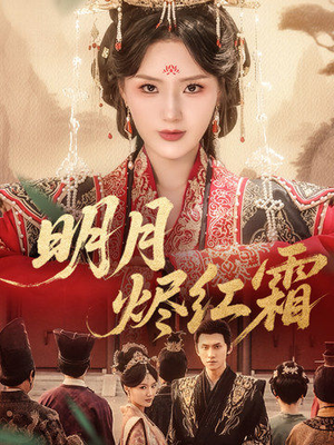 明月烬红霜（70集）男主角是谁