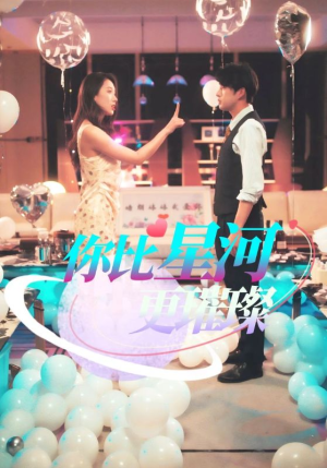 你比星河更璀璨(60集) 你比星河更璀璨(60集)解说