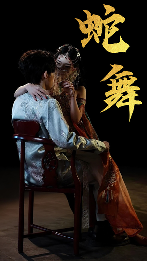 蛇舞(40集) 蛇舞(40集)短剧分享剧集