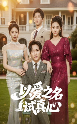 以爱之名试真心(61集) 以爱之名试真心(61集)一口气看完