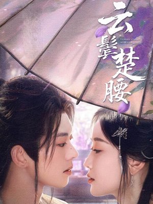 云鬓楚腰(60集) 云鬓楚腰(60集)红果短剧免费看