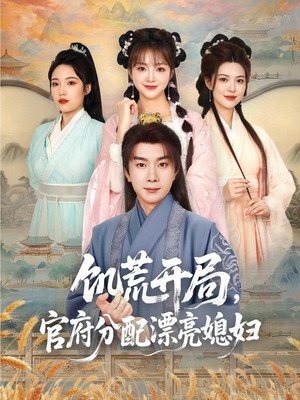 饥荒开局,官府分配漂亮媳妇(80集) 饥荒开局,官府分配漂亮媳妇(80集)口碑爆棚免费看