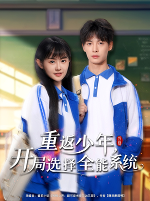 重返少年,开局选择全能系统(80集) 重返少年,开局选择全能系统(80集)口碑爆棚免费看