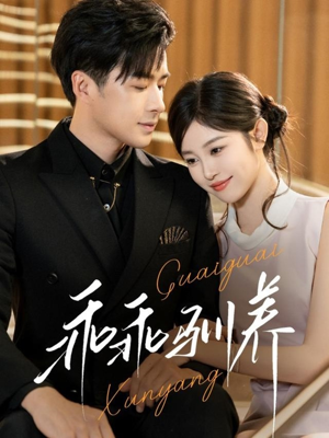 乖乖驯养（66集）每日分享短剧