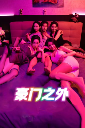 豪门之外（49集）热门短剧免费看