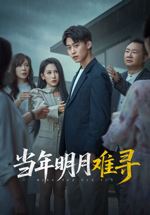 当年明月难寻（77集）百亿短剧抢先看