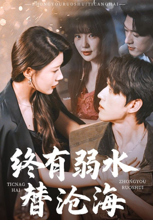 终有弱水替沧海（61集）哪个短剧网能看