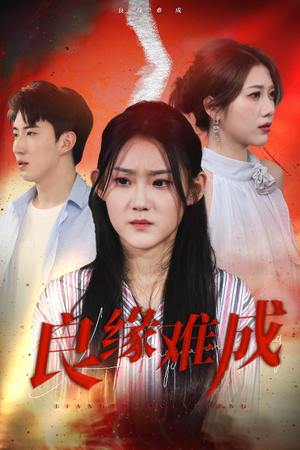 良缘难成（63集）免费短剧就是爽