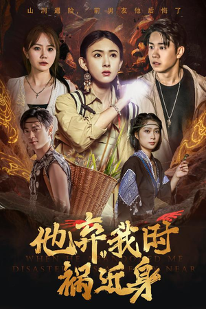 他弃我时祸近身(60集) 他弃我时祸近身(60集)独家短剧免费看